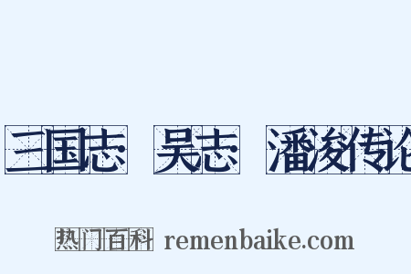 三国志·吴志·潘浚传论是什么意思的图片